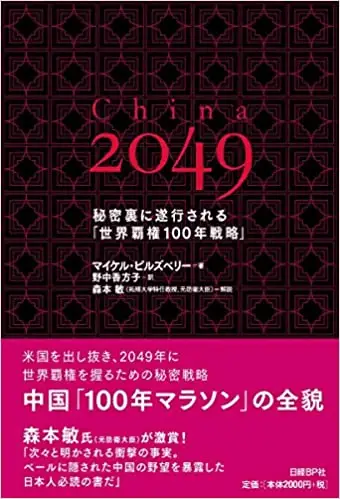『China 2049 秘密裏に遂行される「世界覇権100年戦略」』
