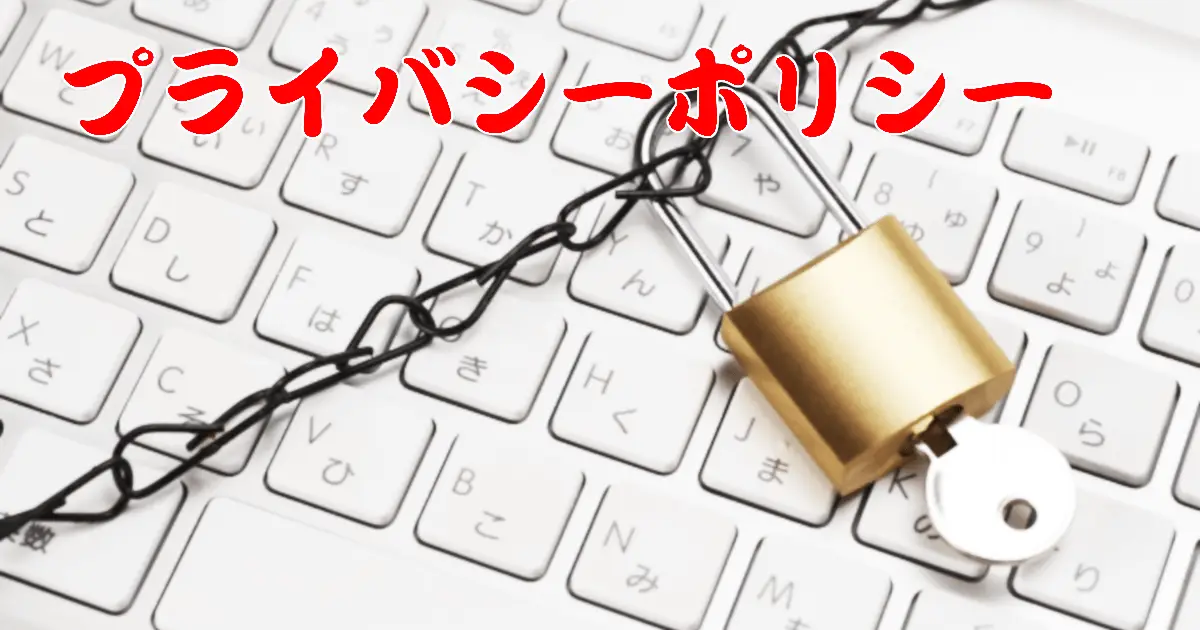 プライバシーポリシー