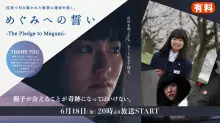 めぐみへの誓い　-The Pledge to Megumi-