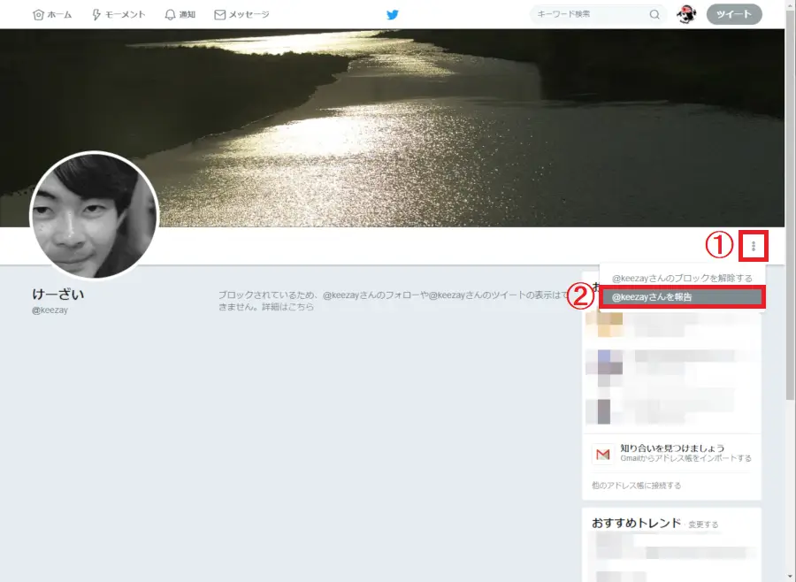 ブロックされている相手の通報のやり方