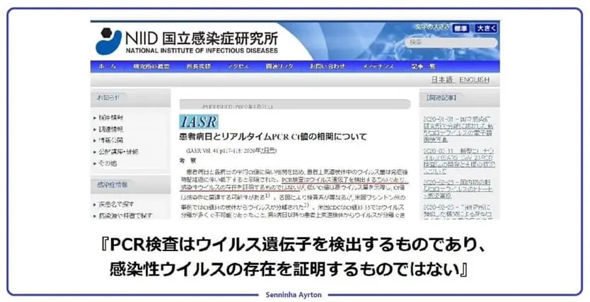 『PCR検査はウイルス遺伝子を検出するものであり、感染性ウイルスの存在を証明するものではない』