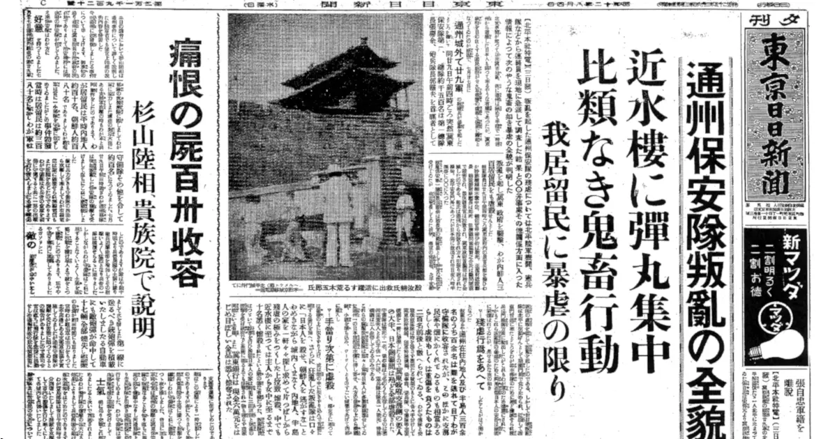 通州事件と慰霊について