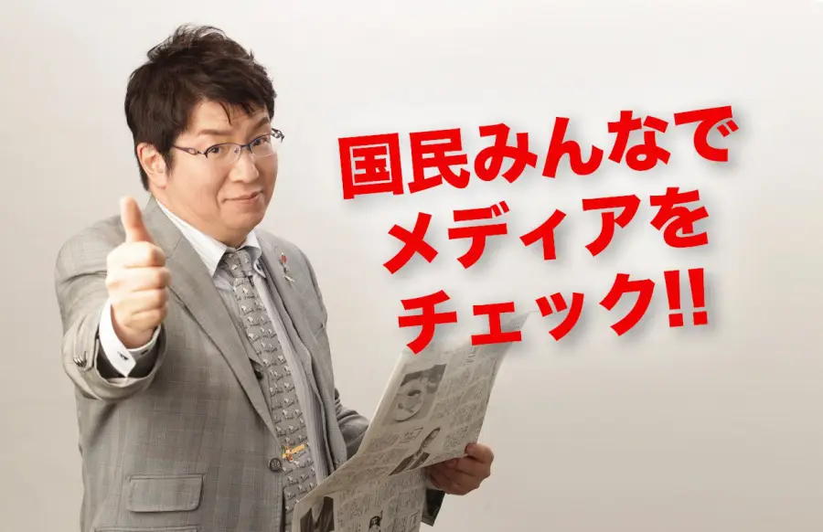 国民みんなでメディアをチェック!! 国民みんなでメディアをチェック!!