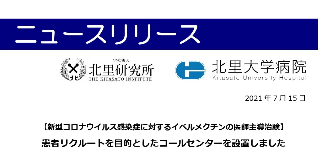 イベルメクチン新型コロナ治療適用促進情報