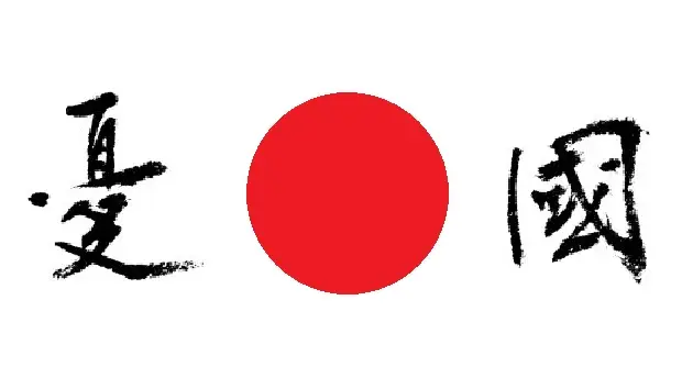 憂國 憂國